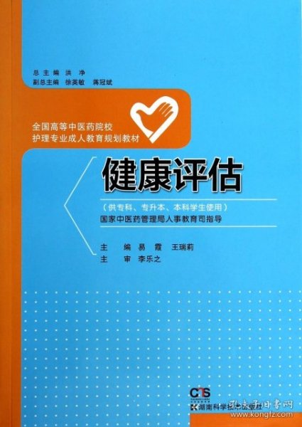 健康评估/全国高等中医药院校护理专业成人教育规划教材