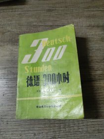 德语-300小时