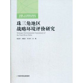 珠三角地区战略环境评价研究