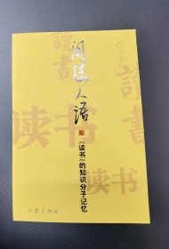 阁楼人语：《读书》的知识分子记忆 签名本 钤印 1版1印