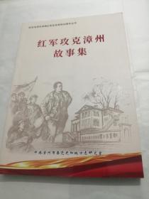 纪念毛泽东率领红军攻克漳州90周年丛书  红军攻克漳州故事集