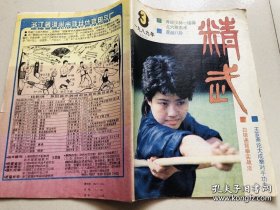 《精武》1989年第3期 双月刊，唯有武术真国色，千古不绝精武魂！包邮快递！