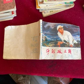 沙河破擊戰(zhàn)