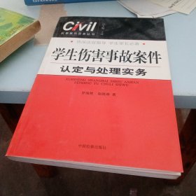 學(xué)生傷害事故案件認定與處理實務(wù)