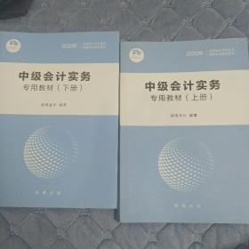 粉笔会计1 中级会计实务专用教材 全二册 (上下)2020全国会计专业技术资格考试辅导书