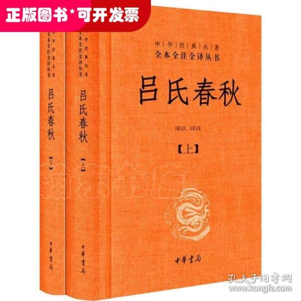 吕氏春秋(精)上下册--中华经典名著全本全注全译丛书