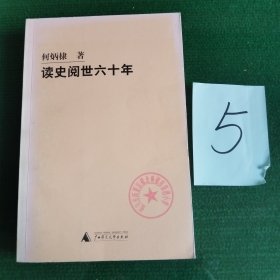读史阅世六十年