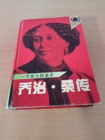 一个女人的追求 乔治桑传