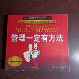 管理一定有方法:全球8位顶级CEO的毕生心得