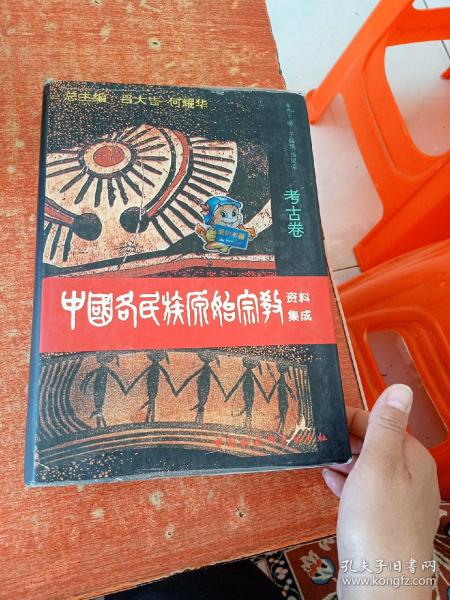 中国各民族原始宗教资料集成（考古卷）
