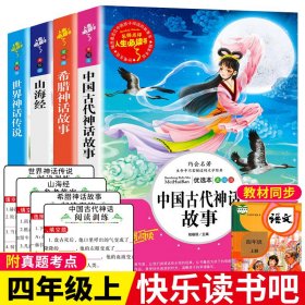希腊神话山海经中国古代神话故事世界经典神话故事与传说/快乐读书吧四年级上册