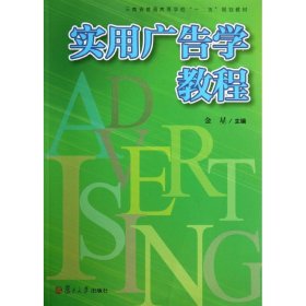 复旦卓越 21世纪管理学系列:实用广告学教程（以实用为主的广告学概论）