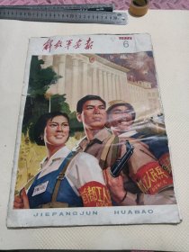 解放军画报 1976年第6期 有缺页，见图