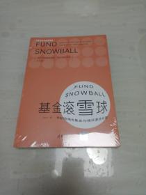 基金滚雪球 : 学会识别绩优基金与绩优基金经理 未拆封