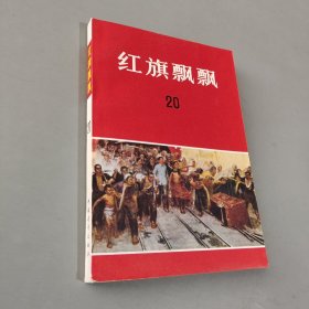 红旗飘飘20