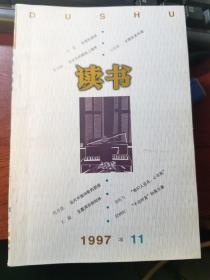 读书杂志1997年第11期：法兰克福学派的历史效果；“不合时宜”的高尔基；当代中国诗歌的困惑