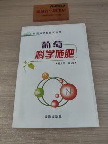 果蔬施肥新技术丛书：葡萄科学施肥
