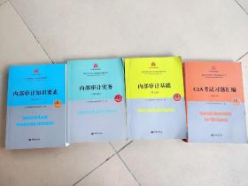 国际注册内部审计师考试指定辅导用书 内部审计基础，内部审计知识要素，内部审计实务，cia考试习题汇编 四本合售 九五新，无笔迹