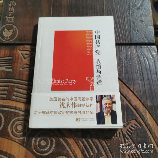 中国共产党：收缩与调适