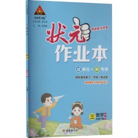 状元成才路 状元作业本 数学 3年级下册 苏教