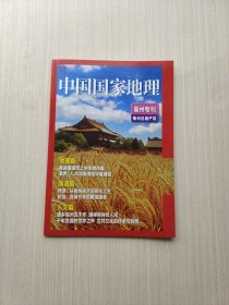 中国国家地理 亳州专刊 亳州白酒产区