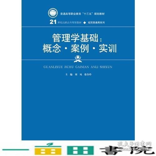 管理学基础：概念·案例·实训(21世纪高职高专规划教材·经贸类通用系列)