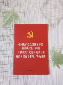 中国共产党党员领导干部廉洁从政若干准则 中国共产党党员领导干部廉洁从政若干准则实施办法（烫金版）