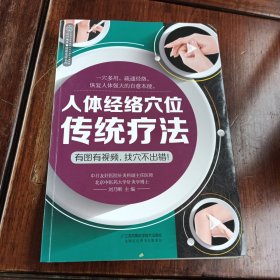 人体经络穴位传统疗法
