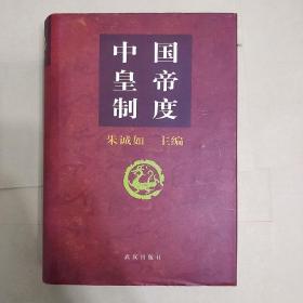 中国皇帝制度