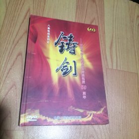 八集电视系列片 铸剑-献给中国工程物理研究院诞辰50周年【3张DVD光盘】