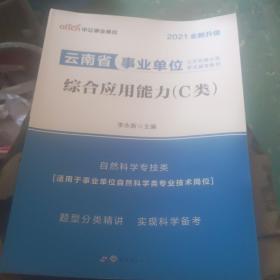 云南事业单位C类考试中公2021云南省事业单位公开招聘分类考试辅导教材综合应用能力C类