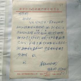 南京红五月机械厂革命委员会/福建路红军巷11号