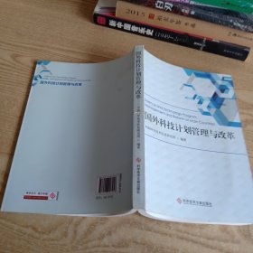 国外科技计划管理与改革
