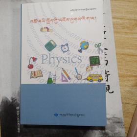 生活中的物理学（藏文）
