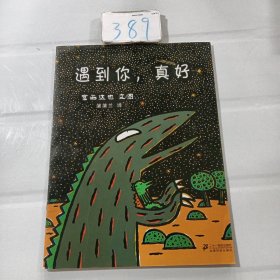 遇到你，真好：蒲蒲兰绘本馆