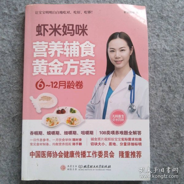 虾米妈咪营养辅食黄金方案（6-12月龄）儿科医生妈妈科学实用的辅食书