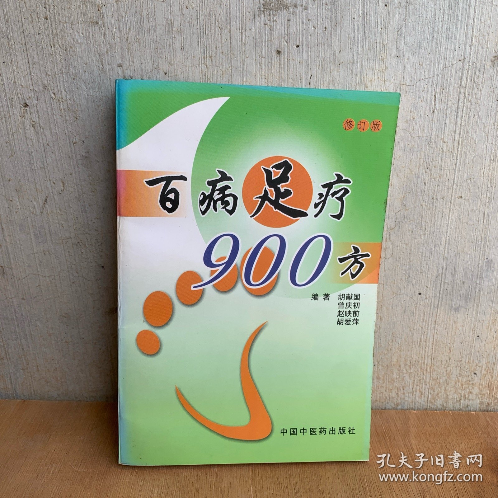 百病足疗900方 中医外治法 中医足疗方 【本书包括常见病的足疗方法，每方分别按方名、组方（穴位）、用法、功用、来源，或注意事项等内容书写，具体内容均来自原稿，对原稿中无方剂名称者按药名拟定方名、编写体例以中医病名为纲，间插西医病名，以病统方，以便切合临床实际。资料来源均出自全国公开发行出版的中医药期刊及著作，少数为笔者经验方。后附保健延年足疗房】