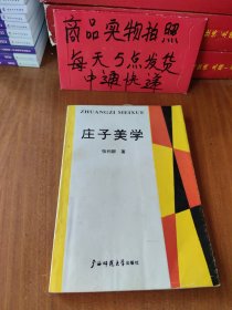 庄子美学