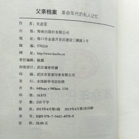 父亲(吴世真)档案:革命·年代的私人记忆(吴苾雯 著，一个人见证一个时代，是父辈的故事，也是历史的活化石!)