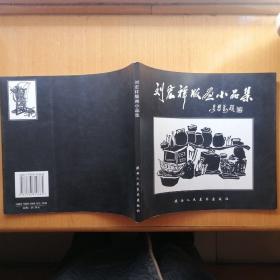 刘宏祥版画小品集【24开•2005年1版1印】