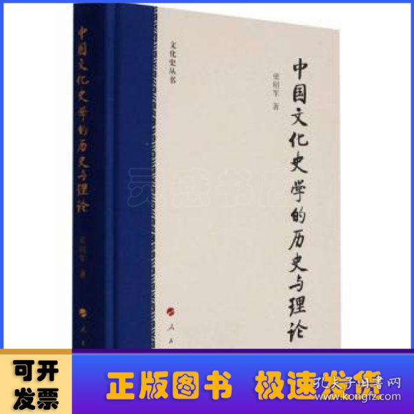 中国文化史学的历史与理论（文化史丛书）