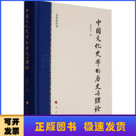 中国文化史学的历史与理论（文化史丛书）