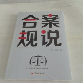 案说合规