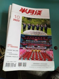 半月谈2023年10、12~21、23，2020年21、22(共14本合拍)