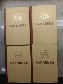 马克思恩格斯选集（全四卷）