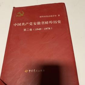 《中国共产党安徽省蚌埠历史》第二卷（1949-1978）