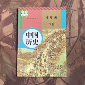 义务教育教科书 中国历史 七年级 下册