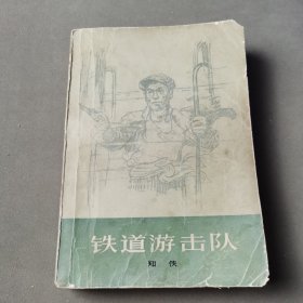 铁道游击队