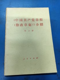 中国共产党章程修改草案介绍 020361