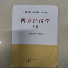 马克思主义理论研究和建设工程重点教材：西方经济学（上册+下册）